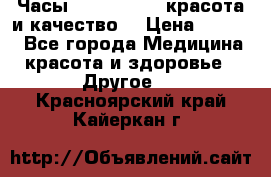 Часы Anne Klein - красота и качество! › Цена ­ 2 990 - Все города Медицина, красота и здоровье » Другое   . Красноярский край,Кайеркан г.